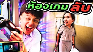 แอบสร้าง ห้องเกมลับในโรงเรียน