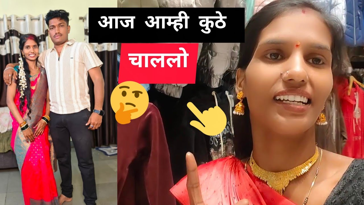 एवढं तयार होऊन कुठे चाललोय आज काय कार्यक्रम ठेवला काय करायचं आहे पहा