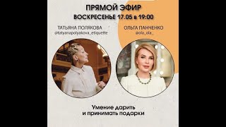 2020 05 17 Умение дарить и принимать подарки с Татьяной Поляковой и Ольгой Панченко