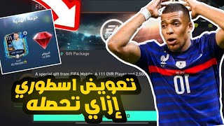 رسمياً 🥳! تعويض اسطوري ازاي تحصله 😱🔥 حصلت لاعبين 111 و 5000 جوهره 😍🔥 فيفا موبايل | FIFA MOBILE