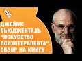 📕 Джеймс Бьюдженталь "Искусство психотерапевта". Обзор на книгу