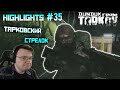 Хайлайты со стримов EFT #35 [Dunduk]