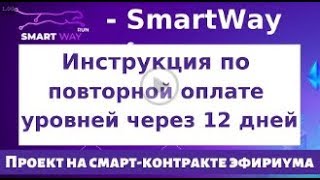 SmartWay   Инструкция по оплате уровней через 12 дней screenshot 4