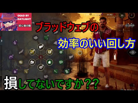 BP損してない？ブラッドウェブの効率のいい回し方【Dead by Daylight】