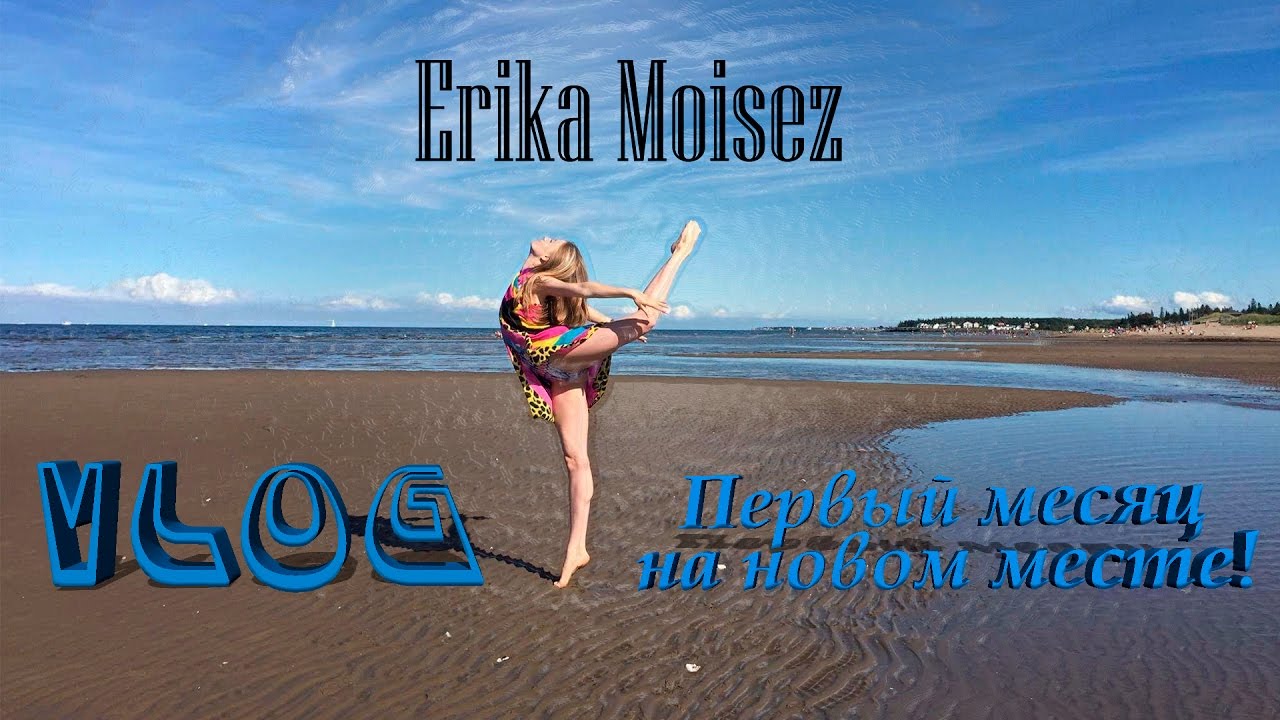 Moncton VLOG  | Первый месяц на новом месте! Erika Moisez