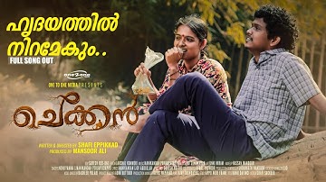 Kanavil vanna vaar | Chekkan Song | Manikandan Perumpadappu | Shafi Eppikkad | Hrdayathil Niramekum