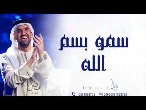 زفات حسين الجسمي زفه باسم زينب 