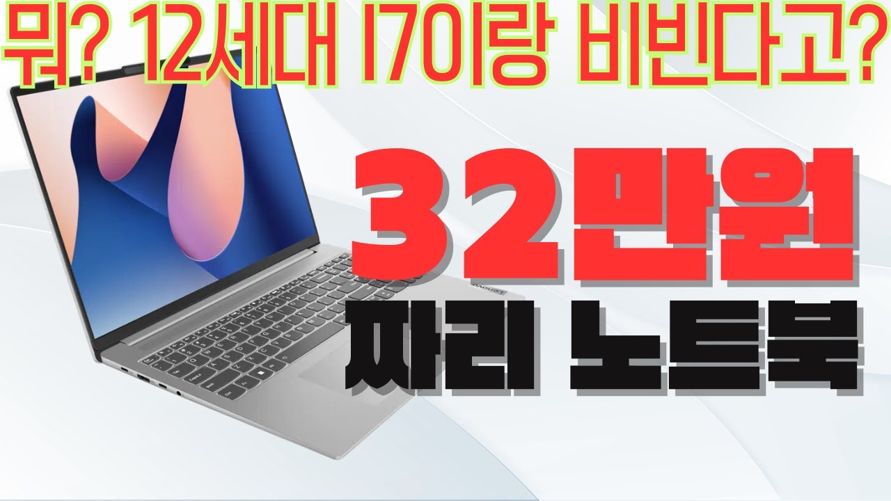 32만원짜리 노트북이 12세대 i7과 비빈다고? - 레노버 아이디어패드 Slim1-15ALC R5 리뷰