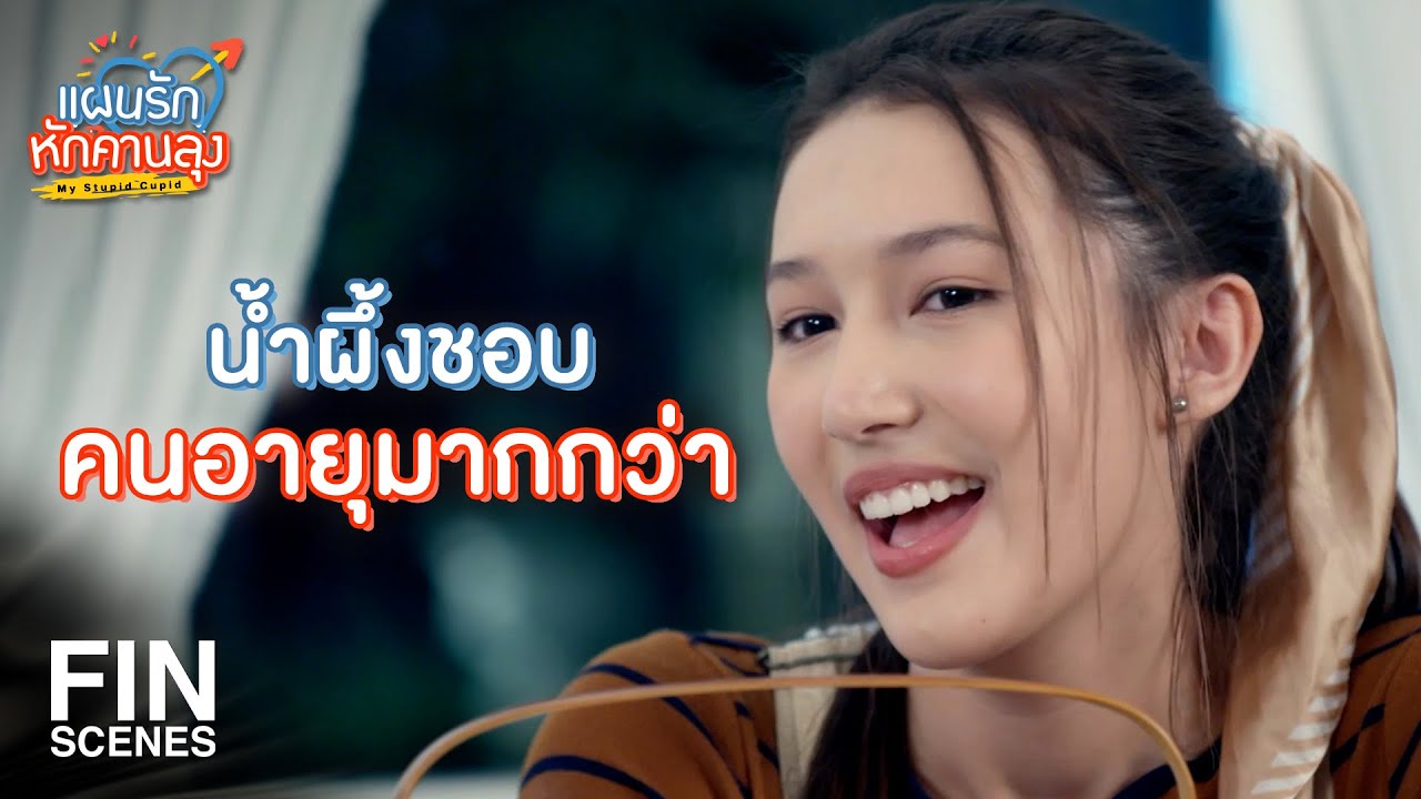 FIN | อย่างลุงหมี ลุงหมึก นี่สเปกน้ำผึ้งเลย | แผนรักหักคานลุง EP.1 | Ch3Thailand