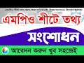 এম.পিও সীটে নাম, বয়স, জন্ম তারিখ, ব্যাংক একাউন্ট নম্বর এবং বিষয় সংশোধন কিভাবে করবেন