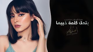 بتمك كلمة خبيها اغاني طرب معزوفة تيك توك 2026 - مطلوبه اكثر شيء