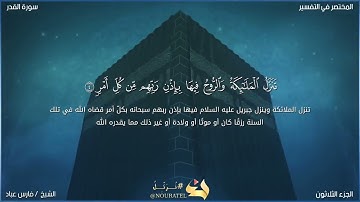 سورة القدر بصوت الشيخ فارس عباد 🖤