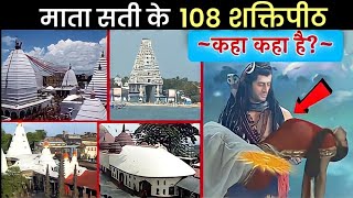 (PART - 2) माता सती के 108 शक्तिपीठ कहा कहा है? || 108 shaktipeeth of mata sati | Nayi Zindagi