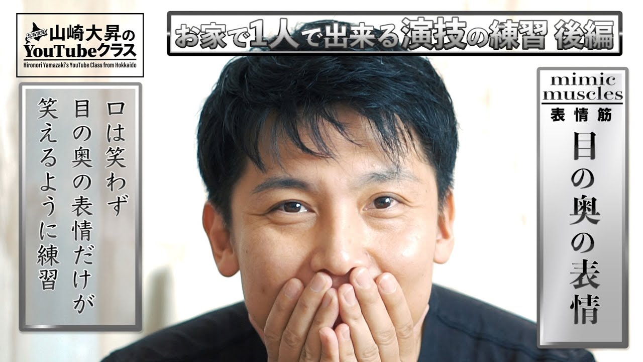 笑顔のサイズ!!お家で1人で出来る演技の練習【後篇】表情篇!!