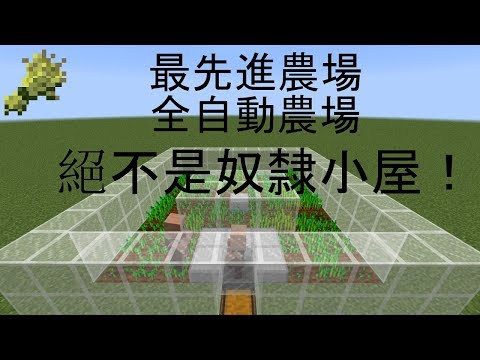 Minecraft 農場系列 全自動農場 1 12 Youtube
