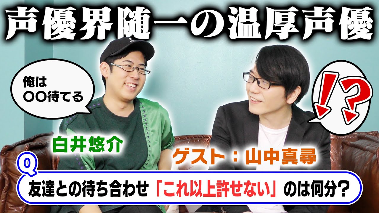 絶対に怒らない声優２人のキレボーダーライン！【ゲスト：山中真尋】