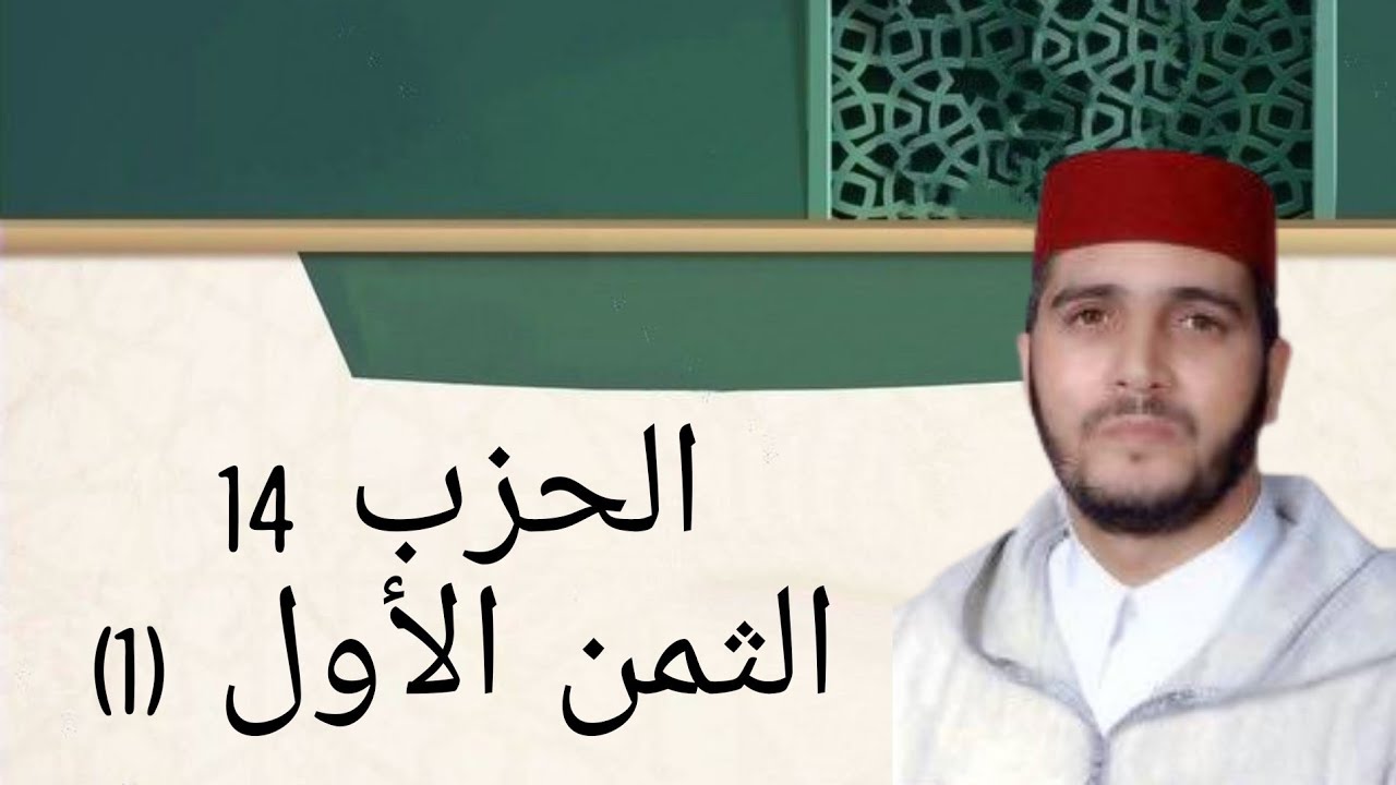 الثمن 1 من الحزب 14 مكرر 7 مرات من المصحف المصور برواية ورش عن نافع للقارئ الشيخ العيون الكوشي