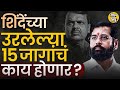 Eknath Shinde Loksabha Candidates: Satara ते Yavatmal-Washim शिंदेंना १५ पैकी कोणत्या जागा मिळणार ?