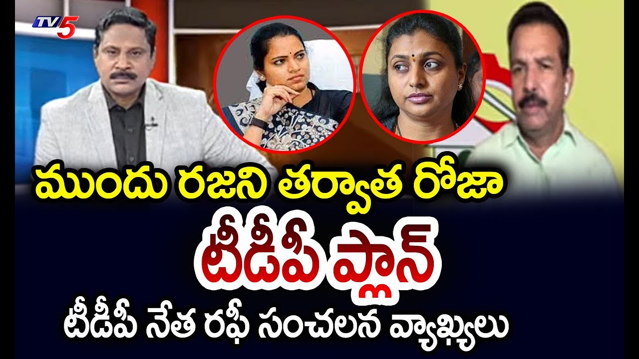 ముందు రజని తర్వాత రోజా TDP Leader Rafi SENSATIONAL Comments On Vidadala Rajini & Roja | TV5 News