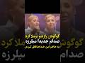 گوگوش رازشو بر ملا کرد صدام جدیدا میلرزه بخاطر این خداحافظی کردم