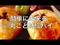 【スイーツレシピ】まるごと林檎パイ♪簡単に作れる