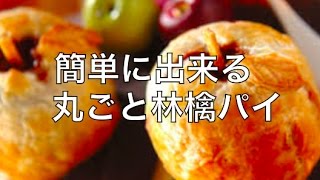 【スイーツレシピ】まるごと林檎パイ♪簡単に作れる