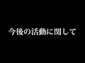 【最後まで見てください】今後の活動に関して
