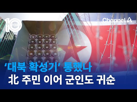 ‘<strong>대북</strong> <strong>확성기</strong>’ 통했나…北 주민 이어 군인도 귀순 | 뉴스TOP 10