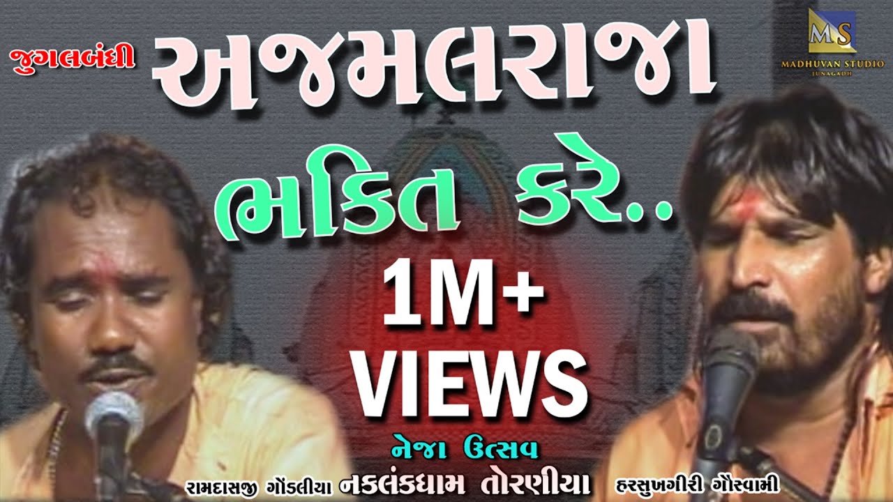 Ajmal Raja Bhakti Kare II Harshukhgiri Goswami II Ramdas Gondaliya II Toraniya Neja Ustav