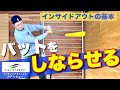 【野球ギア】バットがしなる!!「インサイドアウトバット」理想的な練習方法 解説!!