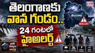 తెలంగాణకు వాన గండం..24 గంటల్లో హైఅలర్ట్ | Heavy Rain Alert To Telugu States | CVR Digital