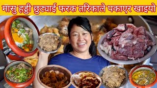 Boff meat simple cooking special method and eating /२ ढार्नी मासुको हड्डीलाई फरक तरिकाबाट पकायो/buff