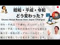 【Japanese Podcast】Showa, Heisei, Reiwa: How Did Japan Really Change?