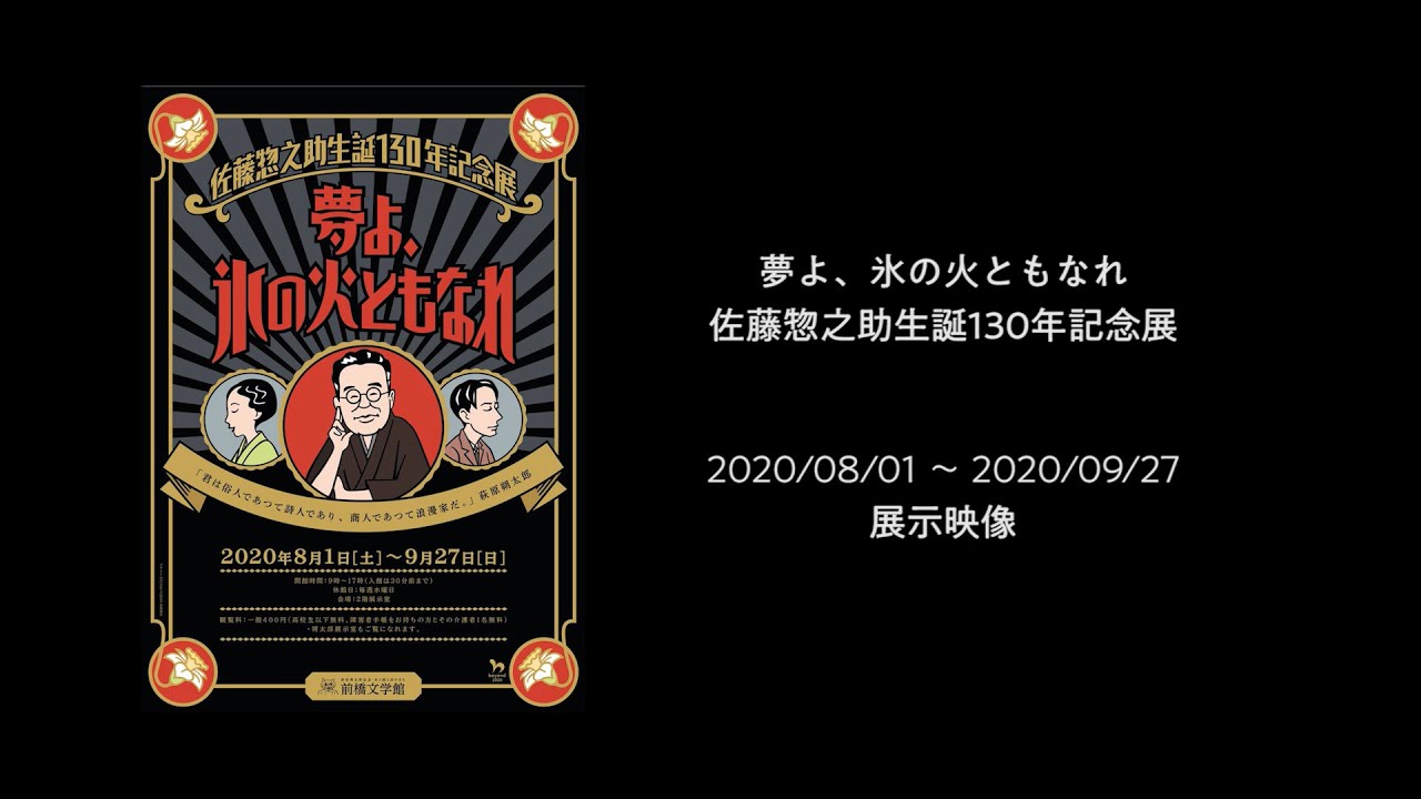 夢よ 氷の火ともなれ 佐藤惣之助生誕130年記念展 展示映像 Youtube