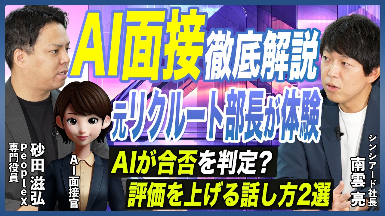 【AI面接のリアル】転職のプロが検証!AIは何を評価する?評価レポートから分析する面接の答え方をPeopleX社に徹底取材【AI面接/書類選考/中途採用/面接対策/転職活動/大企業転職】