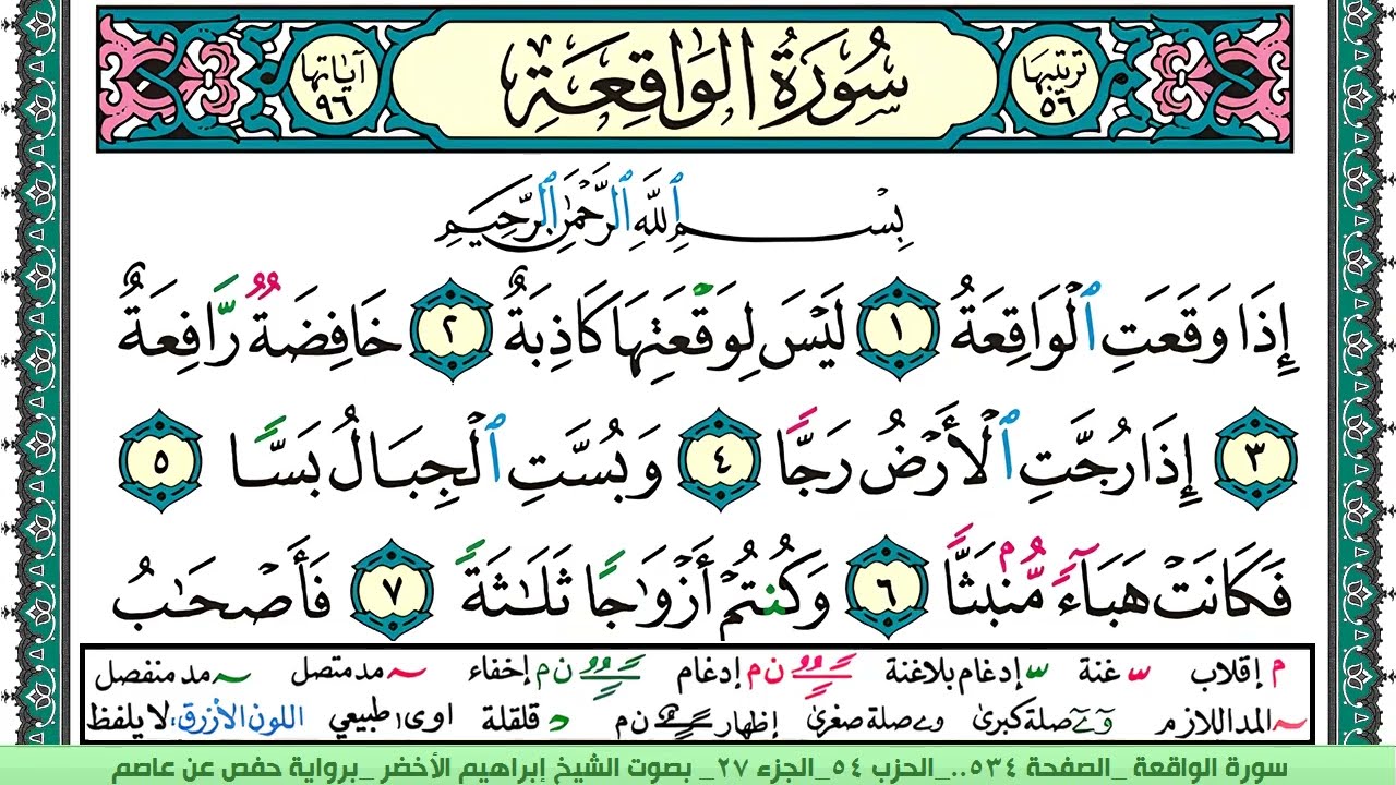 سورة الواقعة الشيخ ابراهيم الاخضر