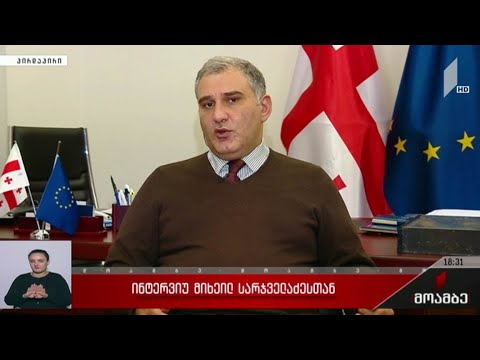 ინტერვიუ მიხეილ სარჯველაძესთან