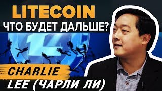 У Каждого LITECOIN Своя История - ЧАРЛИ ЛИ. Цена и проблема Лайткоина в будущем.