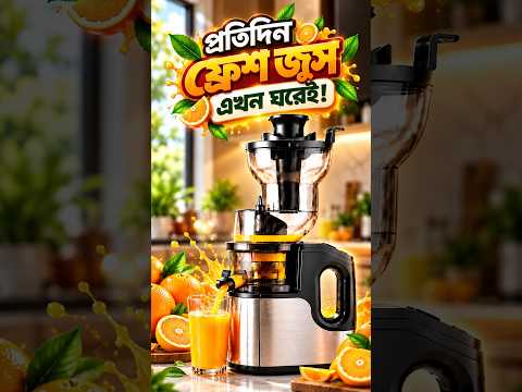 প্রতিদিন ফ্রেশ জুস এখন ঘরেই! || Fresh Juicer || Fresh Juicer Price in Bangladesh 2026