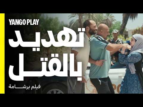أخوها وخطيبها هددوها قبل الامتحان فيلم برشامة هشام ماجد مصطفى غريب