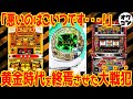 【戦犯】○号機を終わらせた元凶⁉︎規制強化の引き金になったヤバすぎた凶暴遊技機たち【GODで6号機も終わる??】