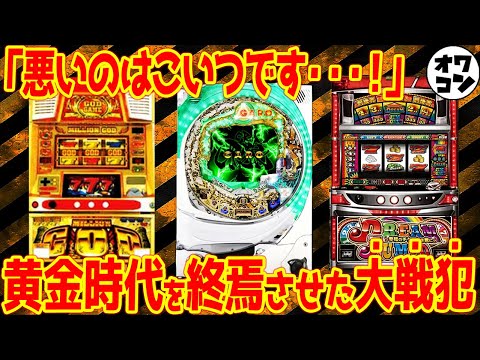 【戦犯】○号機を終わらせた元凶⁉︎規制強化の引き金になったヤバすぎた凶暴遊技機たち【GODで6号機も終わる??】