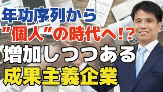 年功序列の崩壊！？年功序列から個人の時代へ。これからの企業で個人が評価されるには？成果主義の企業で生き抜くために重要なのは個人のPDCA