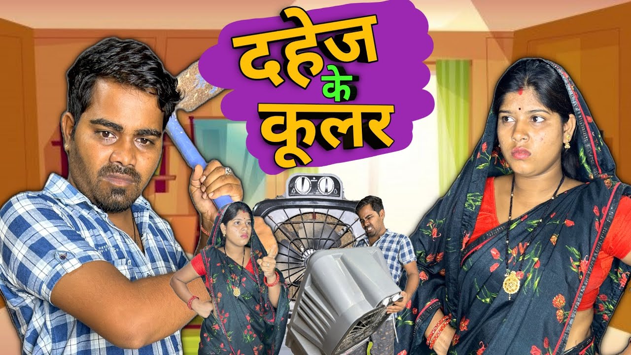 दहेज के कूलर || Dahej Ke Kular || Cg Comedy 🤣 By Shankra Anant || Shankra Official ||