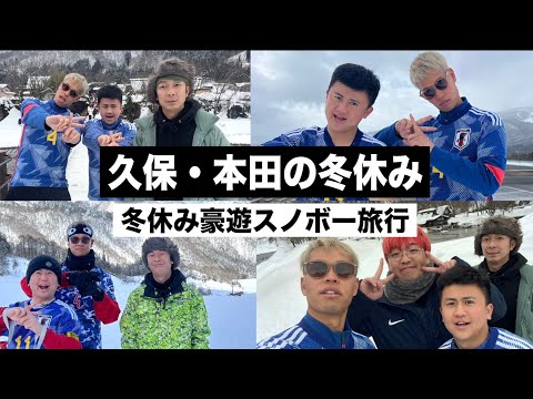 【冬休み】久保建英と本田圭佑で２泊３日の旅行に行きました！【ウンパルンパ】１話