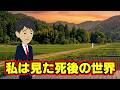 【不思議な話アニメ】私は見た死後の世界（丹波哲郎さんや、その他の方のエピソードを紹介）