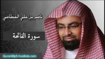 سورة الفاتحة | ناصر القطامي.