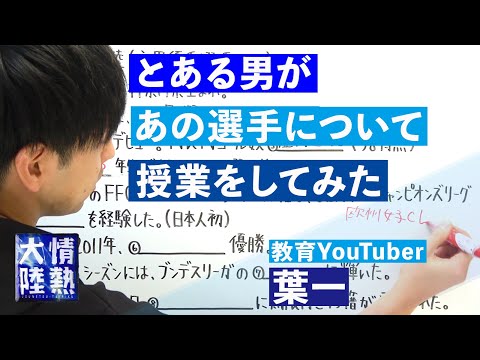 教育YouTuber 葉一による番組予告特別授業！（プロサッカー選手・永里優季編）