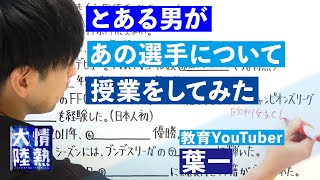 教育YouTuber 葉一による番組予告特別授業！（プロサッカー選手・永里優季編）