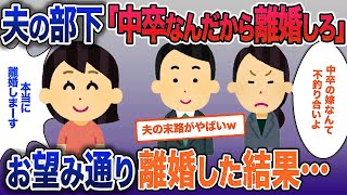 夫のエリート部下「私とお似合いだから離婚しろ」、夫「そうだなあ」→お望み通り離婚した結果ｗ【2ch修羅場・ゆっくり解説】